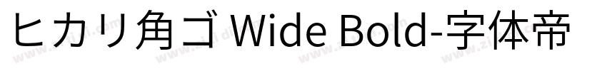 ヒカリ角ゴ Wide Bold字体转换